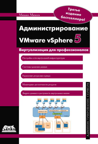 Скачать книгу Администрирование VMware vSphere 5