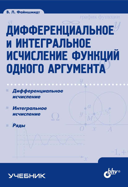 Скачать книгу Дифференциальное и интегральное исчисление функций одного аргумента