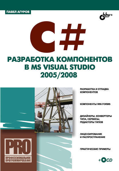 Скачать книгу C#. Разработка компонентов в MS Visual Studio 2005/2008