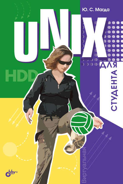Скачать книгу UNIX для студента
