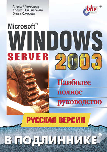 Скачать книгу Microsoft Windows Server 2003. Русская версия