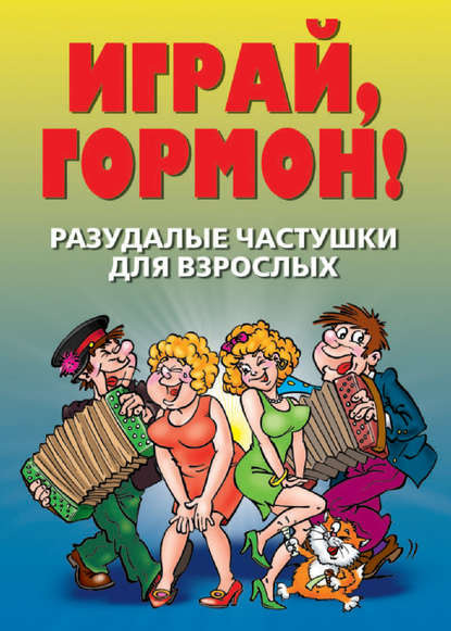 Скачать книгу Разудалые частушки для взрослых. Играй, гормон!