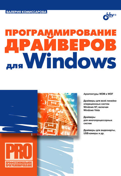Скачать книгу Программирование драйверов для Windows