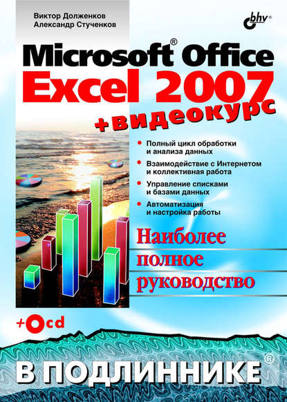 Скачать книгу Microsoft Office Excel 2007