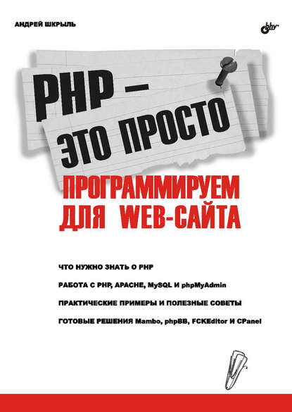 Скачать книгу PHP – это просто. Программируем для Web-сайта