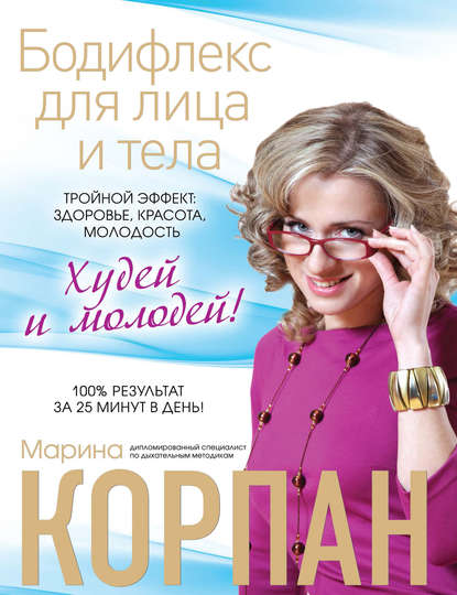 Скачать книгу Бодифлекс для лица и тела