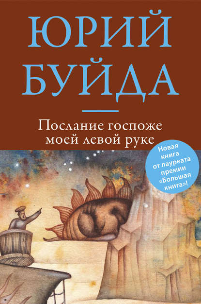Скачать книгу Послание госпоже моей левой руке