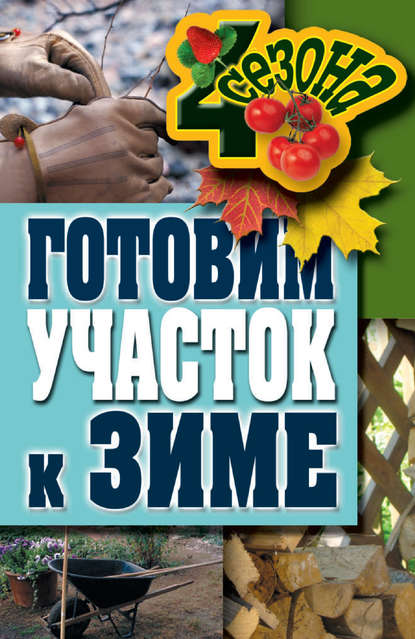 Скачать книгу Готовим участок к зиме