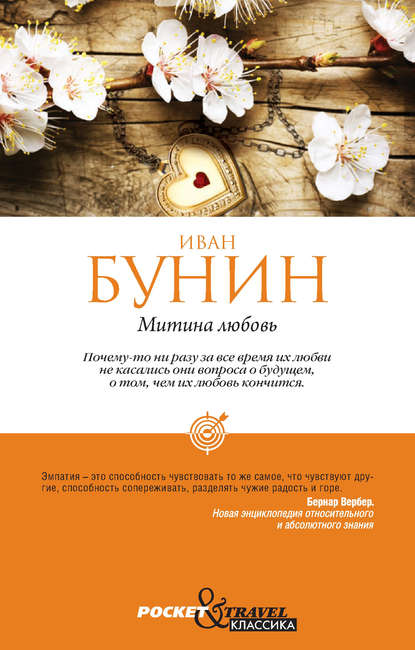 Скачать книгу Митина любовь (Сборник)
