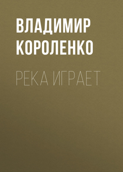 Скачать книгу Река играет