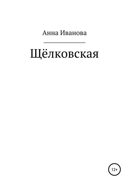 Скачать книгу Щёлковская