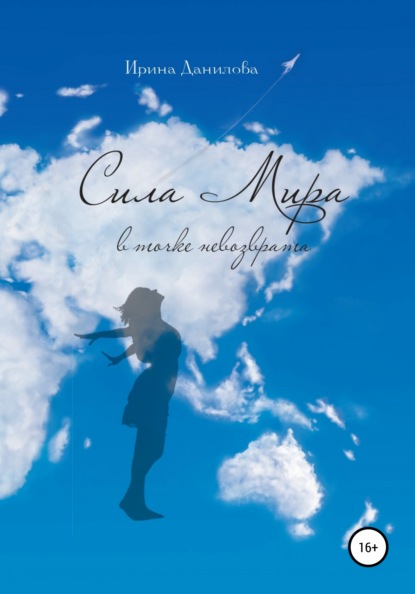 Скачать книгу Сила Мира в точке невозврата