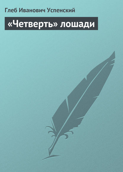 Скачать книгу «Четверть» лошади