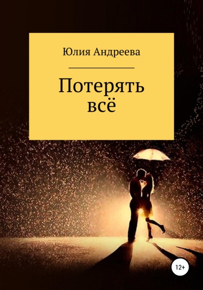 Скачать книгу Потерять все