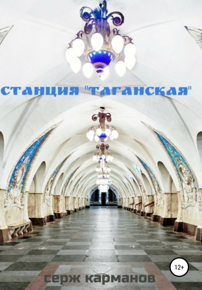 Станция «Таганская»