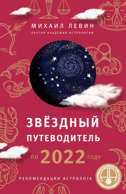 Скачать книгу Звёздный путеводитель по 2022 году для всех знаков Зодиака. Рекомендации астролога