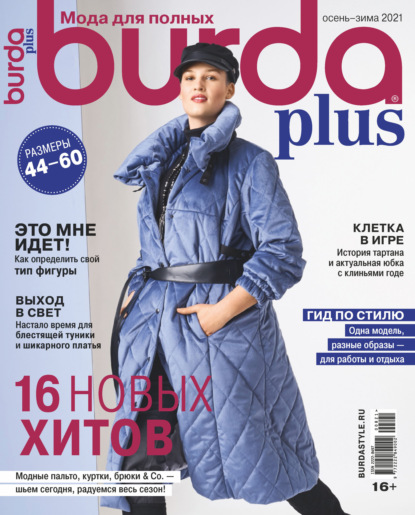 Скачать книгу Burda Special №08/2021
