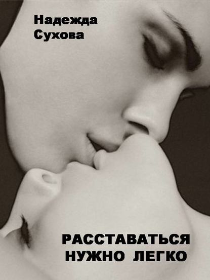 Скачать книгу Расставаться нужно легко (сборник)
