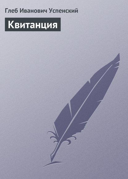 Скачать книгу Квитанция