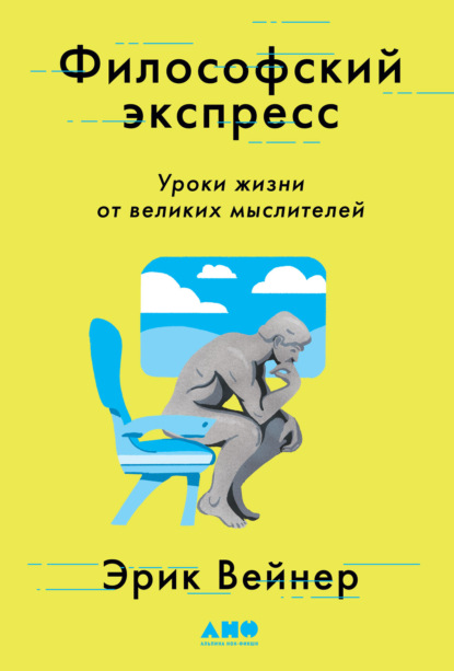 Скачать книгу Философский экспресс. Уроки жизни от великих мыслителей