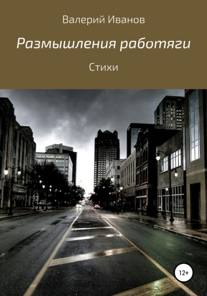 Скачать книгу Размышления работяги