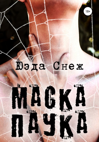 Скачать книгу Маска паука