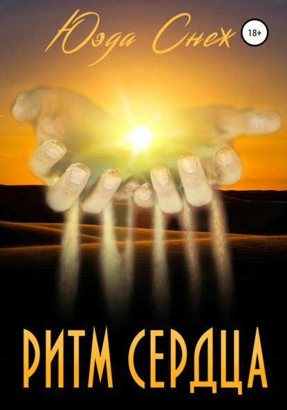 Скачать книгу Ритм сердца