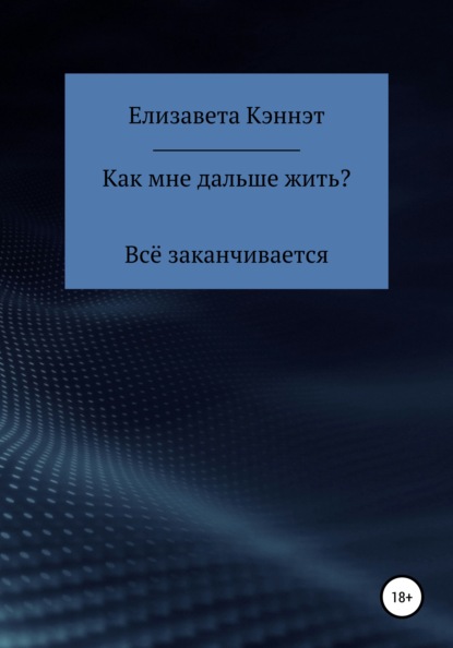 Скачать книгу Как мне дальше жить?