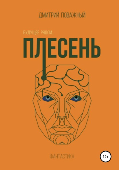 Скачать книгу Плесень