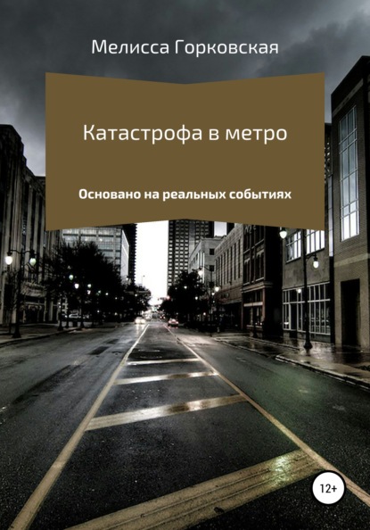 Скачать книгу Катастрофа в метро