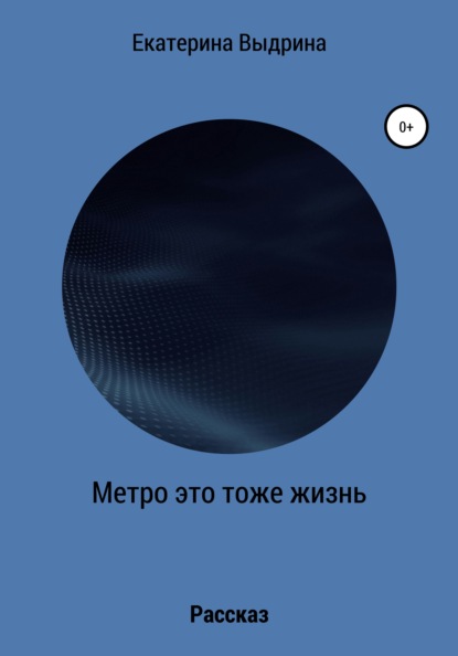 Скачать книгу Метро это тоже жизнь