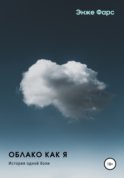 Скачать книгу Облако как я. История одной боли