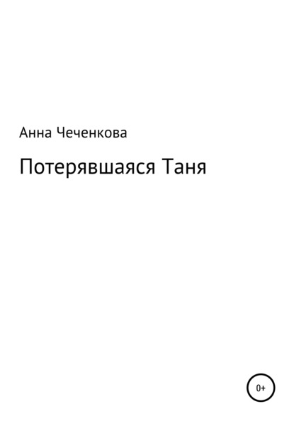 Скачать книгу Потерявшаяся Таня