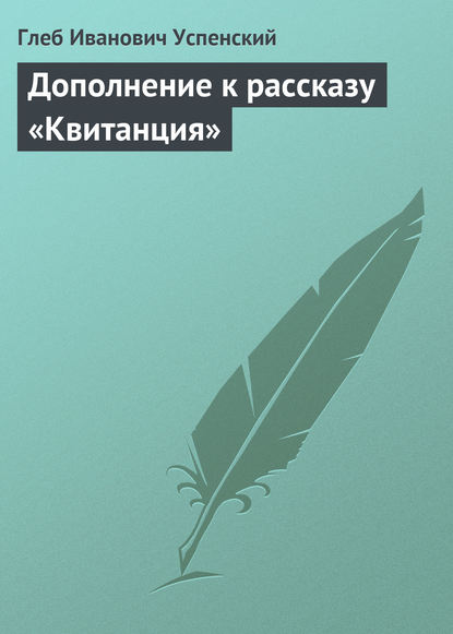 Скачать книгу Дополнение к рассказу «Квитанция»