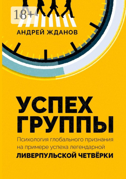 Скачать книгу Успех группы. Психология глобального признания на примере успеха легендарной Ливерпульской Четвёрки