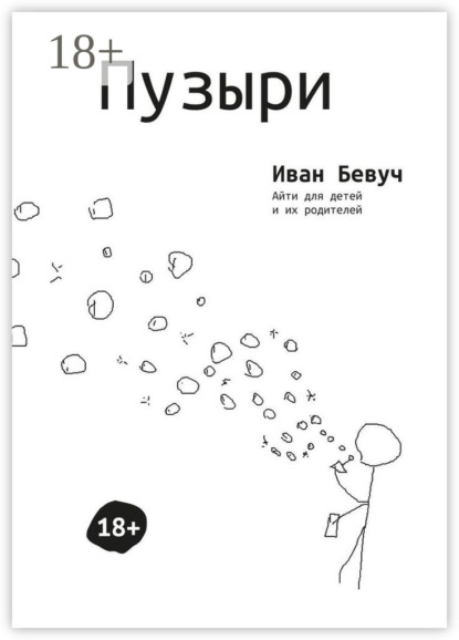 Скачать книгу Пузыри. Айти для детей и их родителей