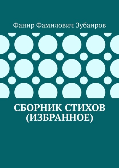 Скачать книгу Сборник стихов (избранное)