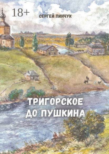 Скачать книгу Тригорское до Пушкина