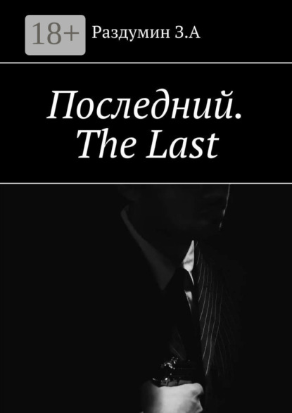 Скачать книгу Последний. The Last