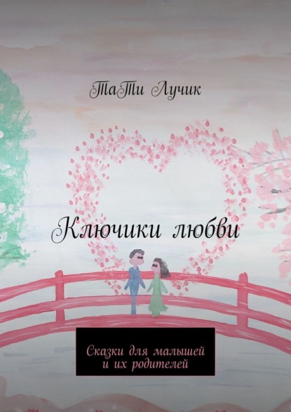 Скачать книгу Ключики любви. Сказки для малышей и их родителей