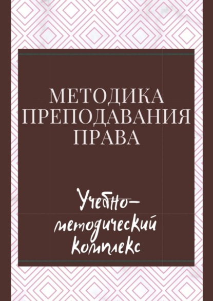 Скачать книгу Методика преподавания права. Учебно-методический комплекс