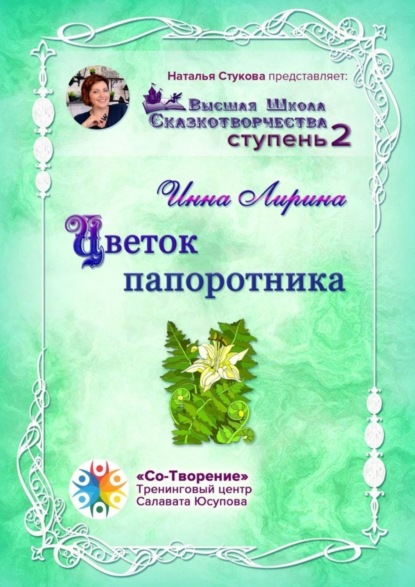 Скачать книгу Цветок папоротника. Высшая Школа Сказкотворчества Ступень 2
