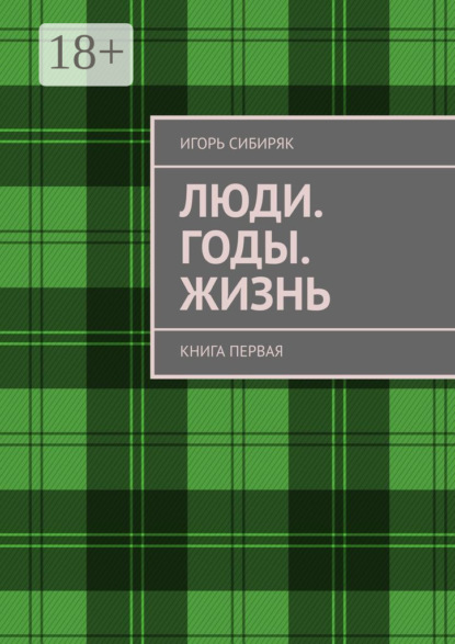 Люди. Годы. Жизнь. Книга первая