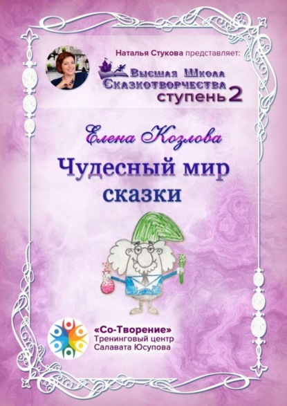 Скачать книгу Чудесный мир сказки. Высшая школа сказкотворчества. Ступень 2