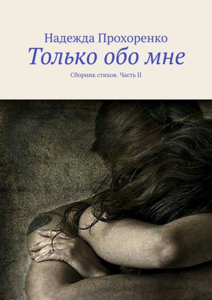 Скачать книгу Только обо мне. Сборник стихов. Часть II