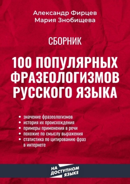 Скачать книгу 100 популярных фразеологизмов русского языка