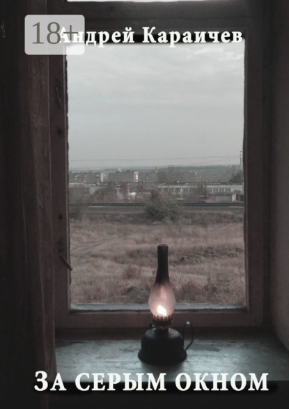 За серым окном