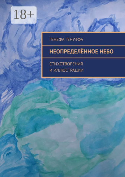 Скачать книгу Неопределённое небо. Стихотворения и иллюстрации