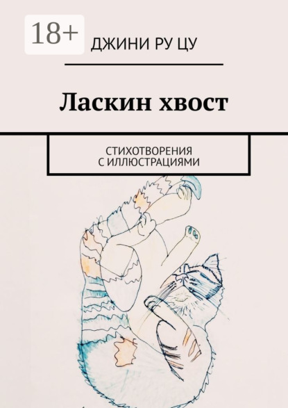 Скачать книгу Ласкин хвост. Стихотворения с иллюстрациями