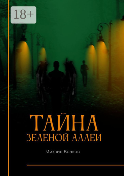 Скачать книгу Тайна Зеленой аллеи. Искра души